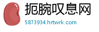 扼腕叹息网